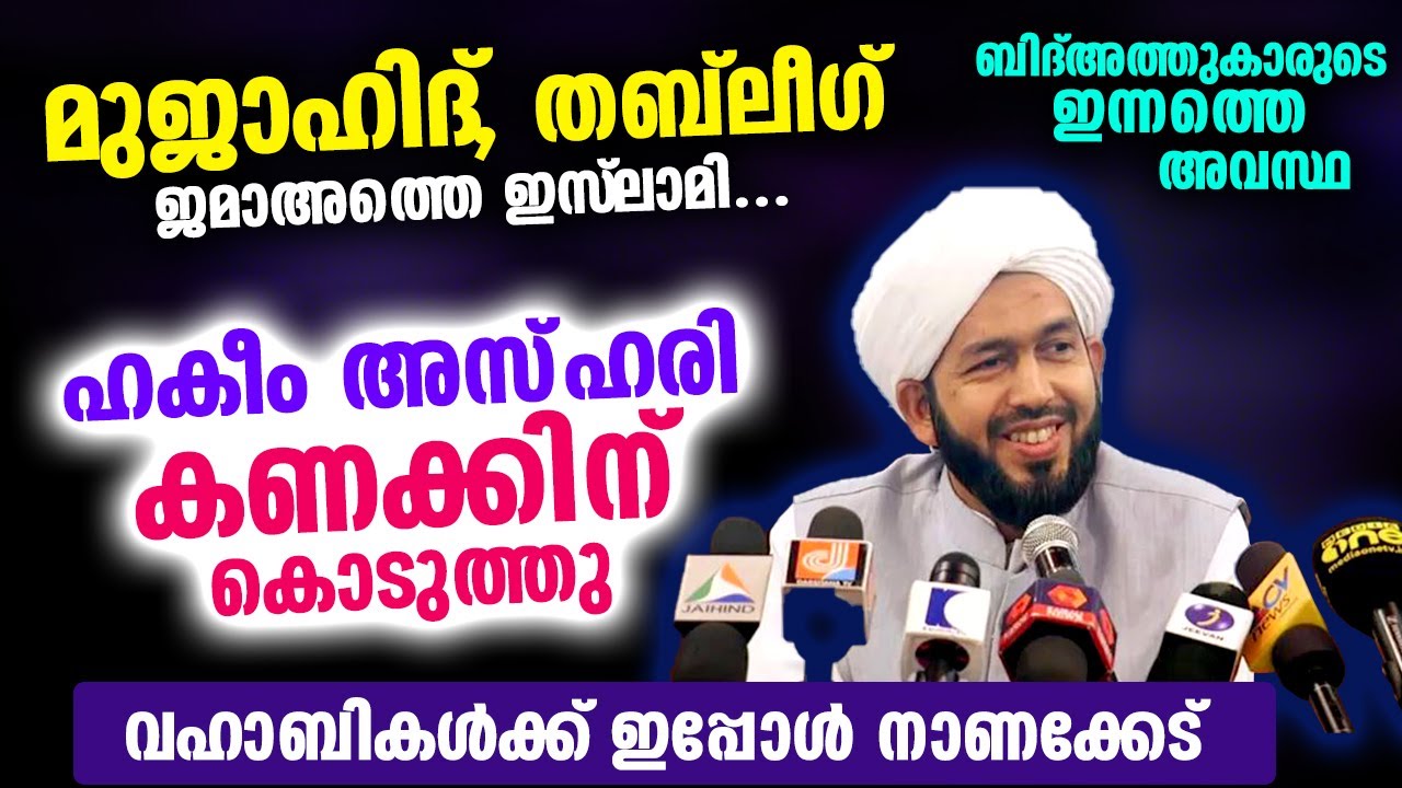 മുജാഹിദ്, ജമാഅത്തെ ഇസ്‌ലാമി, തബ്‌ലീഗ്... ഹകീം അസ്ഹരി ഉസ്‌താദ്‌ കണക്കിന് കൊടുത്തു.. Hakeem Azhari New