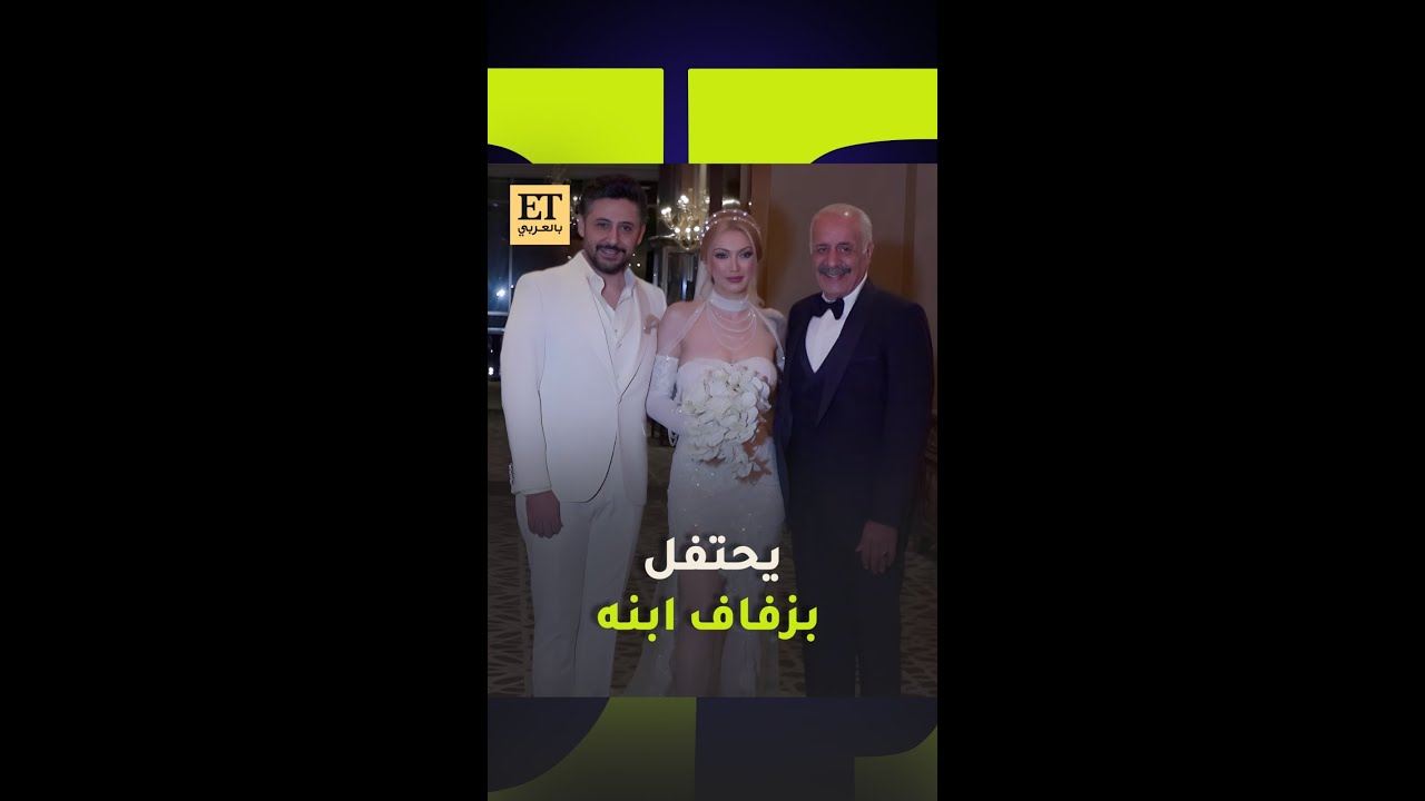 🤍أيمن زيدان يحتفل بزفاف ابنه حازم ولمى بدور