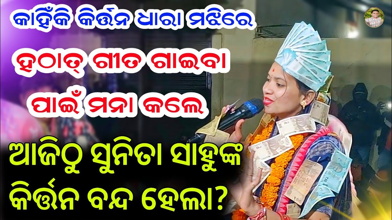 ଏହି ଗୀତ ପାଇଁ ହେଲା ଝମେଲା.Sunita Sahu ମନା କଲେ ଗୀତ ଗାଇବା ପାଇଁ କାହିଁକି @ ଏମିତି କଣ ହେଲା ଯେ କାନ୍ଦିଲେ ଦର୍ଶକ