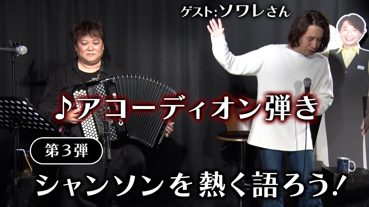 【演奏＆歌唱：アコーディオン弾き】シャンソンを熱く語ろう第３弾！