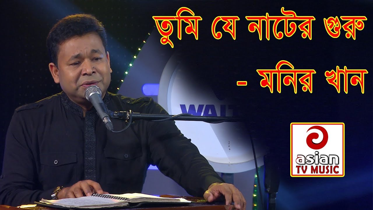 তুমি যে নাটের গুরু - মনির খান | Tumi Je Nater Guru By Monir khan | Asian TV Music |Super Hits Bangla