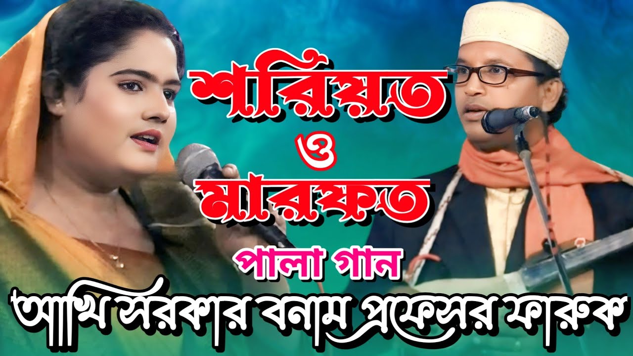পালা গান শরিয়ত এবং মারফত | প্রফেসর ফারুক বনাম আখি সরকার | pala gaan Shoriyot marfot ||