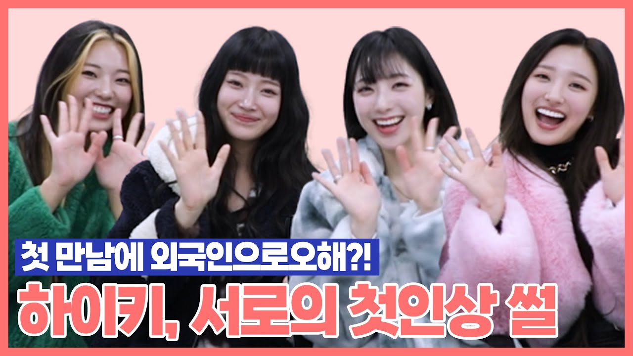 컴백 하이키(H1-KEY), 첫 만남에 같은 멤버 외국인으로 오해한 썰?!