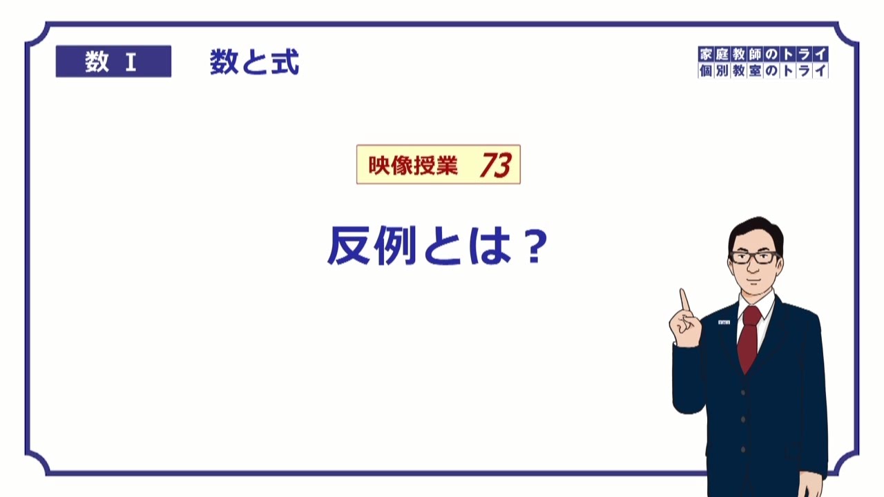 【高校　数学Ⅰ】　数と式７３　反例　（１０分）