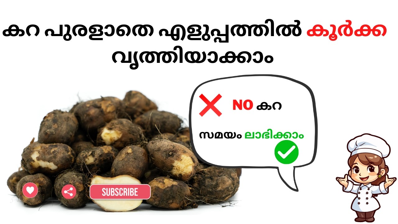 കറപറ്റാതെ കൂർക്ക നന്നാക്കാൻ എളുപ്പവഴി ! Super Kitchen Tip