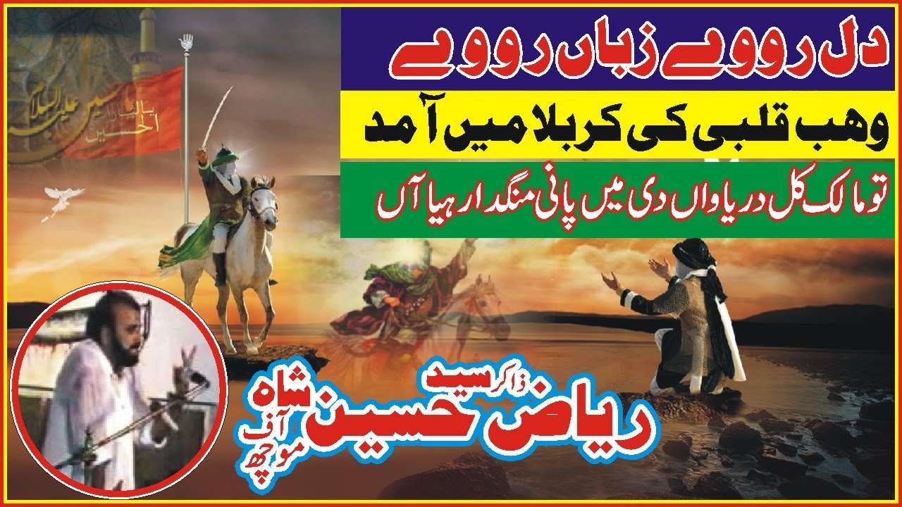 Zakir Syed Riaz Hussain Moch | Dil Roway Zuban Roway | Wahab E Kalbi | Shahdat | Sham e Ghareban