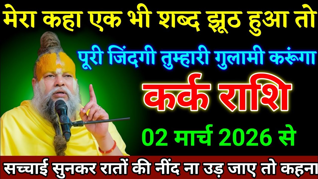 कर्क राशि वाली 24 फरवरी 2026 से मेरा एक भी शब्द झूठा निकला तो गुलामी करूंगा देखो। Kark Rashi 
