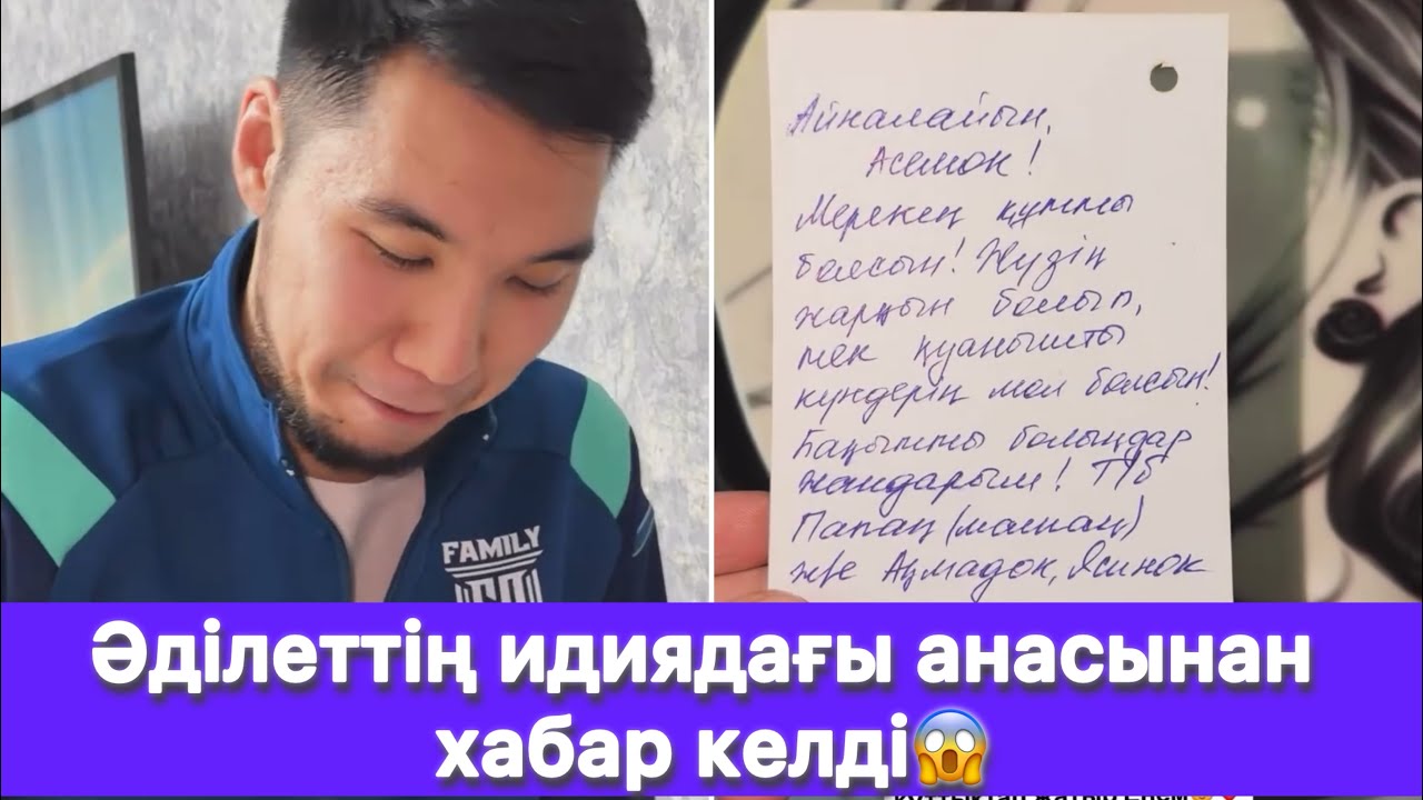 Әділеттің идиядағы анасынан хабар келді😱