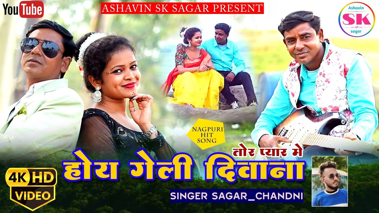 #𝐯𝐢𝐝𝐞𝐨 | तोर प्यार में होय गेली दीवाना |  #𝐬𝐚𝐠𝐚𝐫 & #𝐜𝐡𝐚𝐧𝐝𝐚𝐧𝐢   | 𝐓𝐨𝐫 𝐏𝐲𝐚𝐫 𝐦𝐞 𝐇𝐨𝐲 𝐆𝐞𝐥𝐢 𝐃𝐢𝐰𝐚𝐧𝐚 | 2025