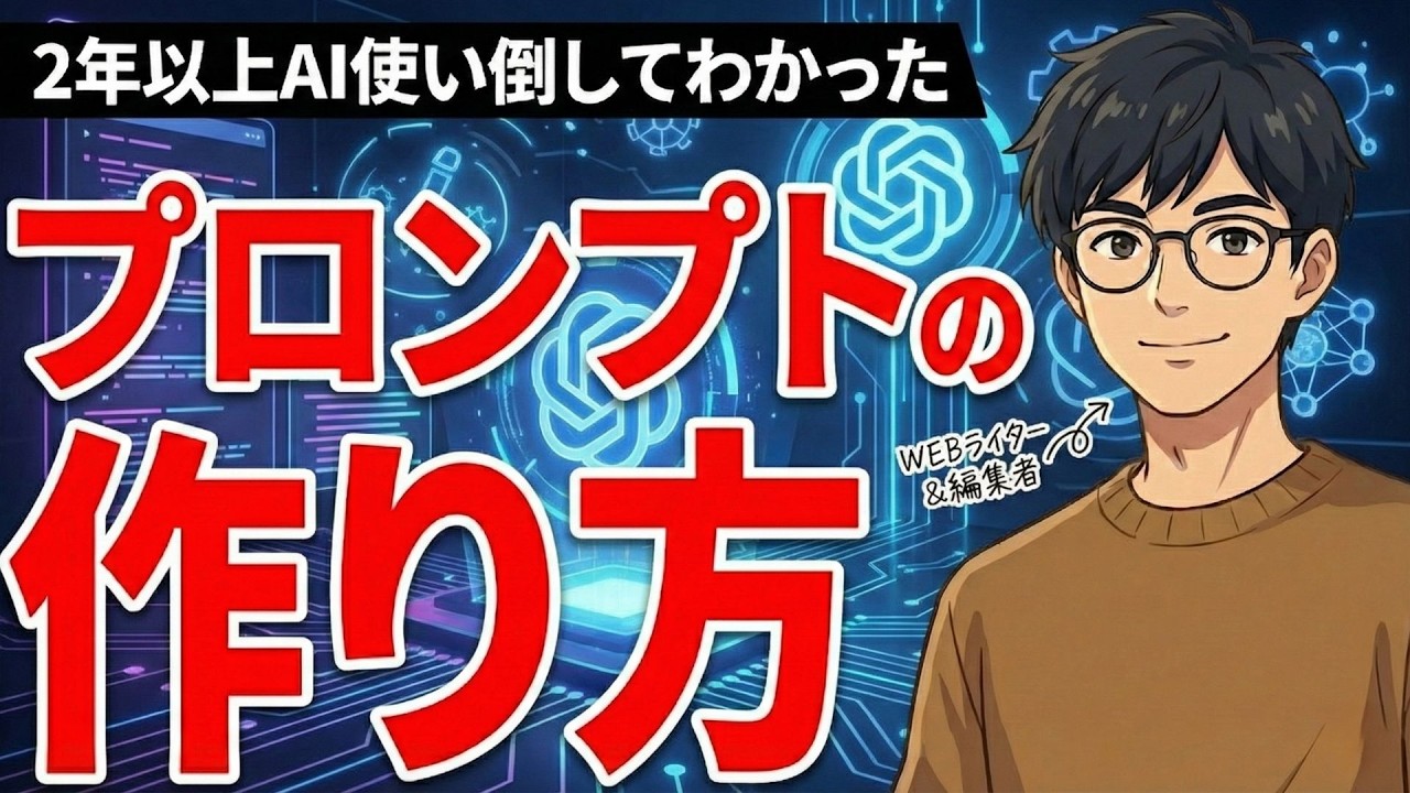 【基礎編】プロンプトは自分で作らないで！9割の人が間違えている「プロンプトの正しい作り方」を徹底解説