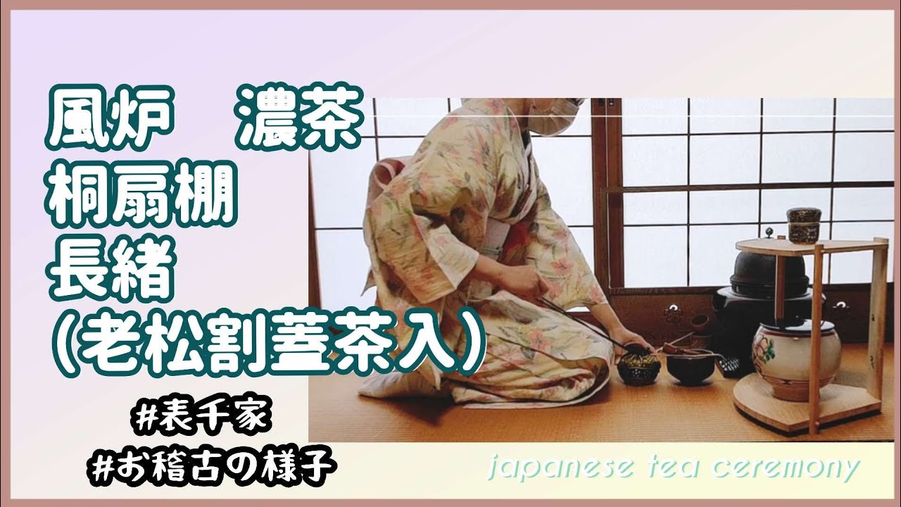 風炉　濃茶　桐扇棚　長緒（老松割蓋茶入れ）　(表千家　お稽古の様子)
