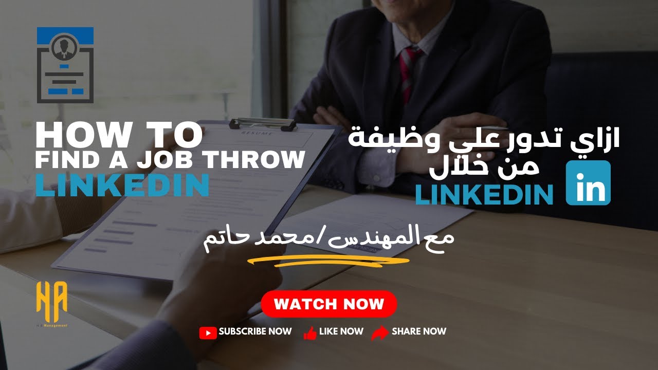 ازاي تدور علي وظيفه من خلال لينكدان Linkedin !!