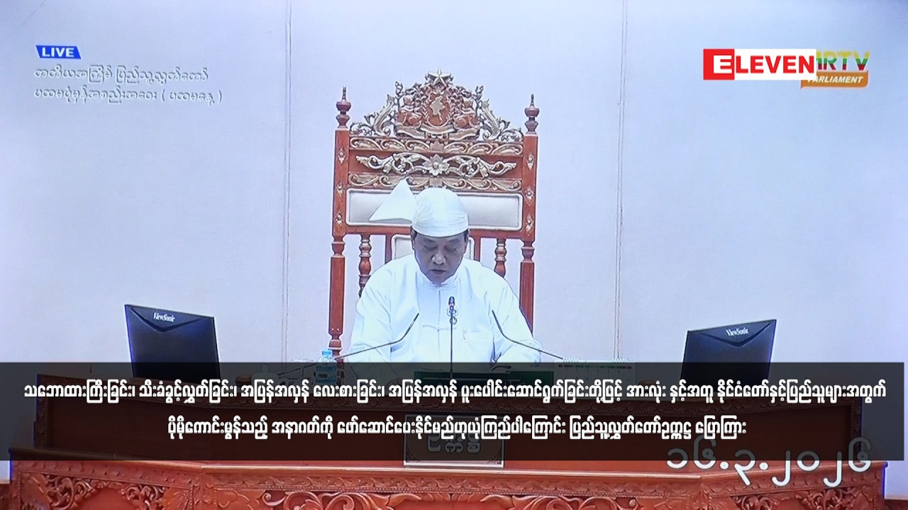 ကောင်းမွန်သည့် အနာဂတ်ကို ဖော်ဆောင်ပေးနိုင်မည်ဟုယုံကြည်ပါကြောင်း ပြည်သူ့လွှတ်တော်ဥက္ကဋ္ဌ ပြောကြား