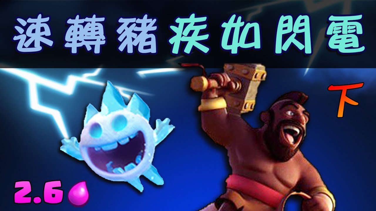 2.6速轉豬疾如閃電｜天梯聯賽熱門卡組完整教學(下)！【皇室戰爭Clash Royale】