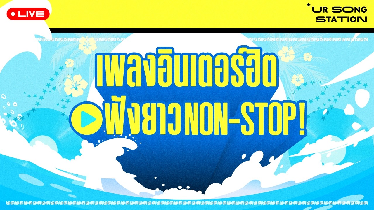 Ur Song Station สถานีเพลงอินเตอร์สุดฮิต! เปิดฟังต่อเนื่องยาวๆทั้งวันทั้งคืน 🎵🎧🎤