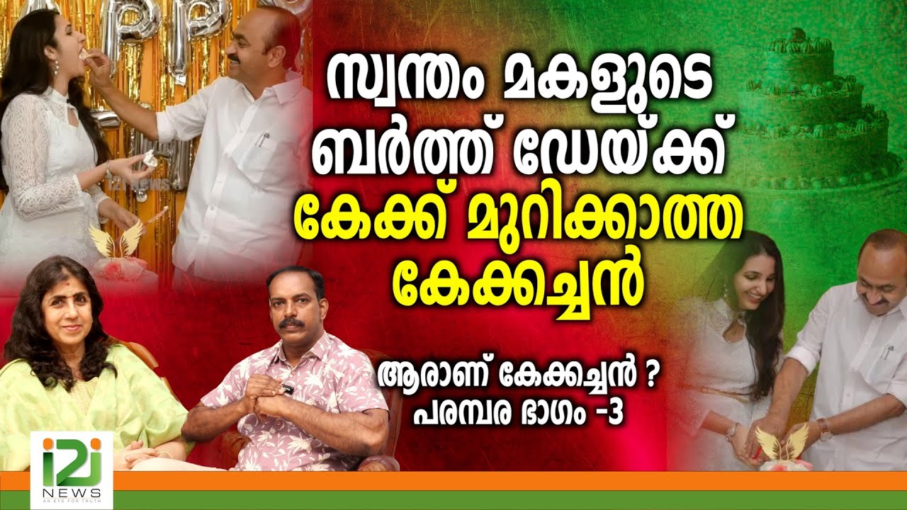 VD Satheesan | സ്വന്തം മകളുടെ ബർത്ത് ഡേയ്ക്ക് കേക്ക് മുറിക്കാത്ത കേക്കച്ചൻ...പരമ്പര  ഭാഗം -3