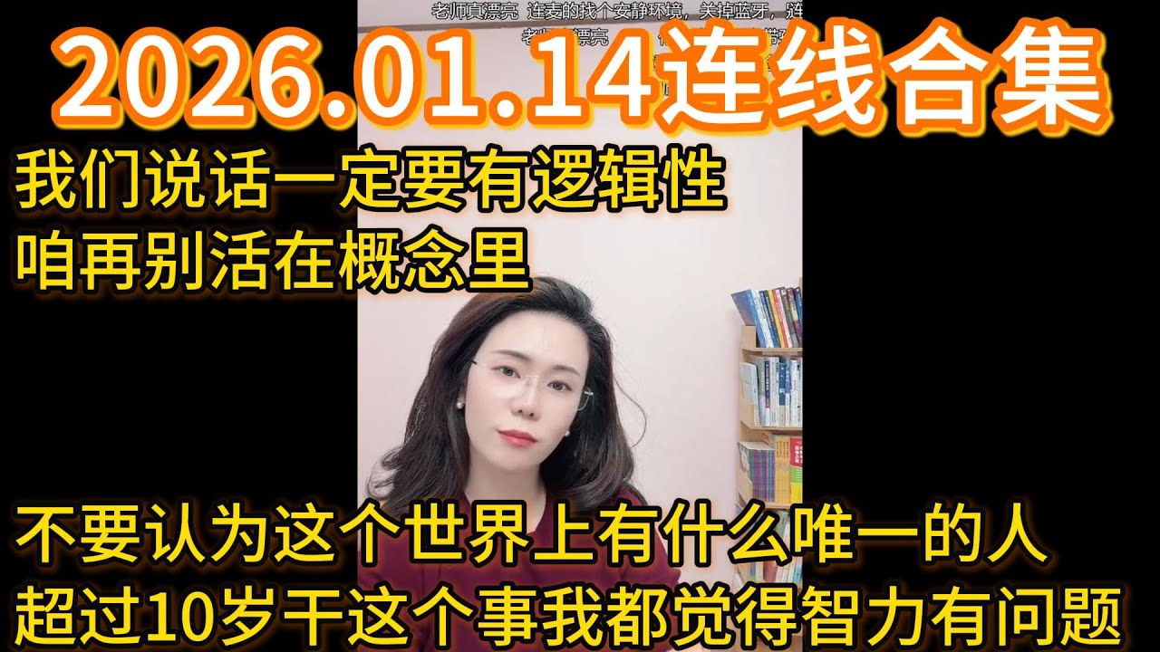 郭延娇2026.01.14连线合集，我们说话一定要有逻辑性，咱再别活在概念里，不要认为这个世界上有什么唯一的人，超过10岁干这个事我都觉得智力有问题。