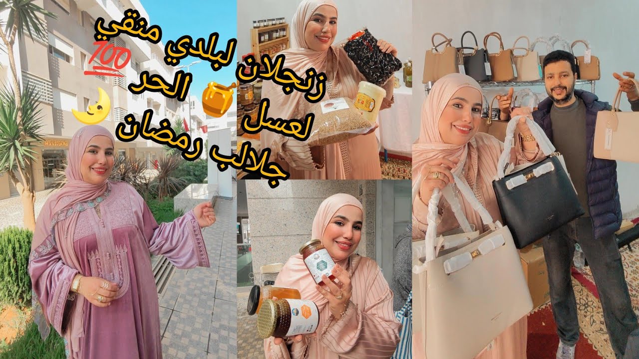 💥شكون باقي مخداتش جلابة وتقدات لرمضان 🌛 تخفيضات 3كيلو 🍯 عسل150درهم معرض تمارة سونطر قرب مول تمارة 📍