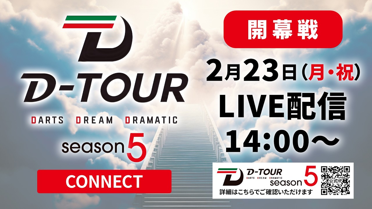 D-TOUR season5 CONNECT 開幕戦 [2026.2.23] 14:00～ 放送開始予定