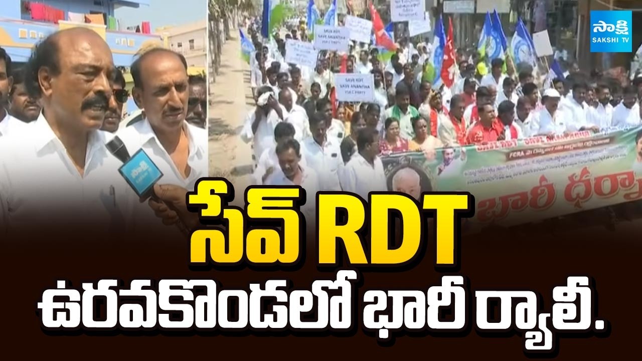 Save RDT | Uravakonda YSRCP Leader Visweswara Reddy Participated In Rally | Chandrababu @SakshiTV