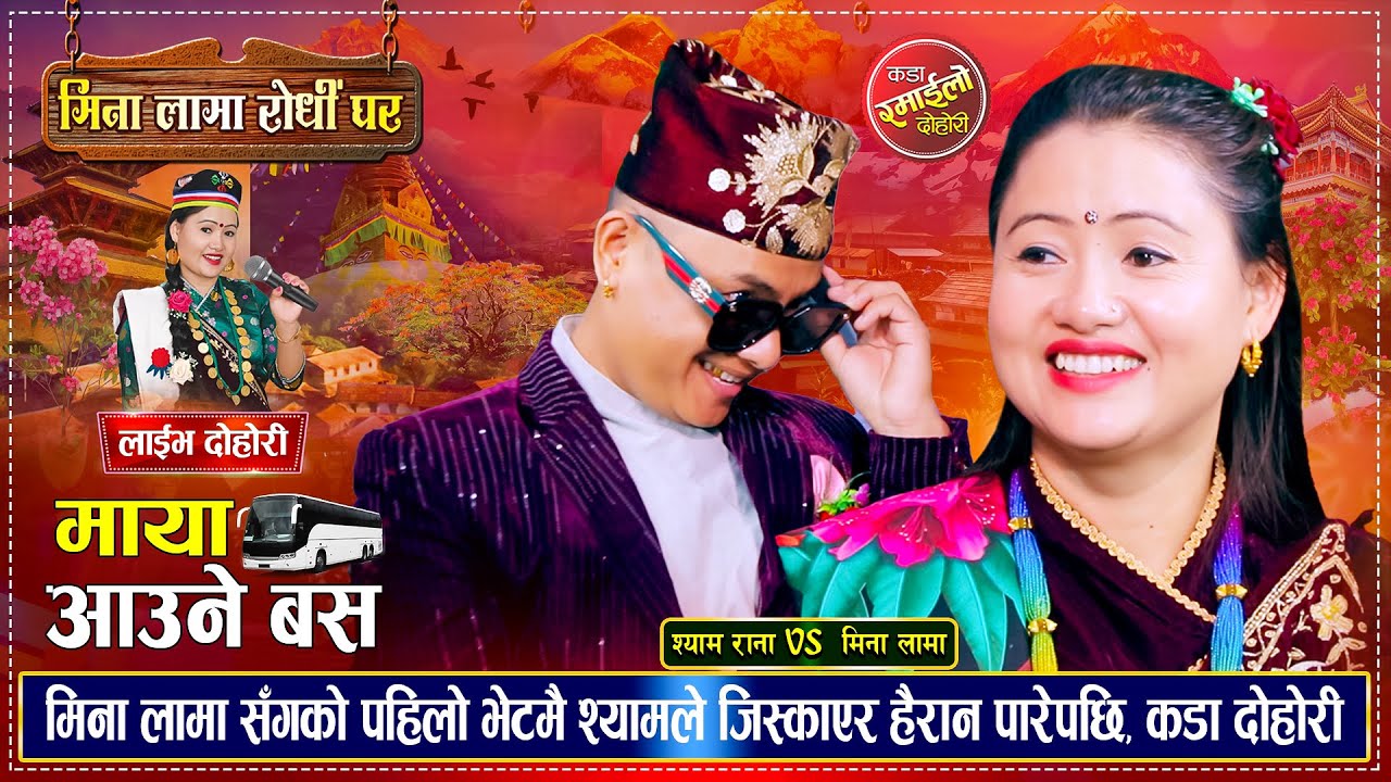 श्याम राना र मिना लामा बिच पहिलो भेटमै यती सम्म भयो, रमाईलो दोहोरी | Shyam Rana Vs Mina Lama Dohori