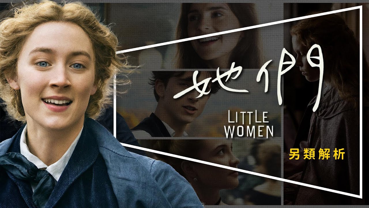 👩🏼影評👩🏼她們：愛情從來就不是女人的全部｜深度解析｜角色探討｜Little Women｜留言抽官方電影設定集