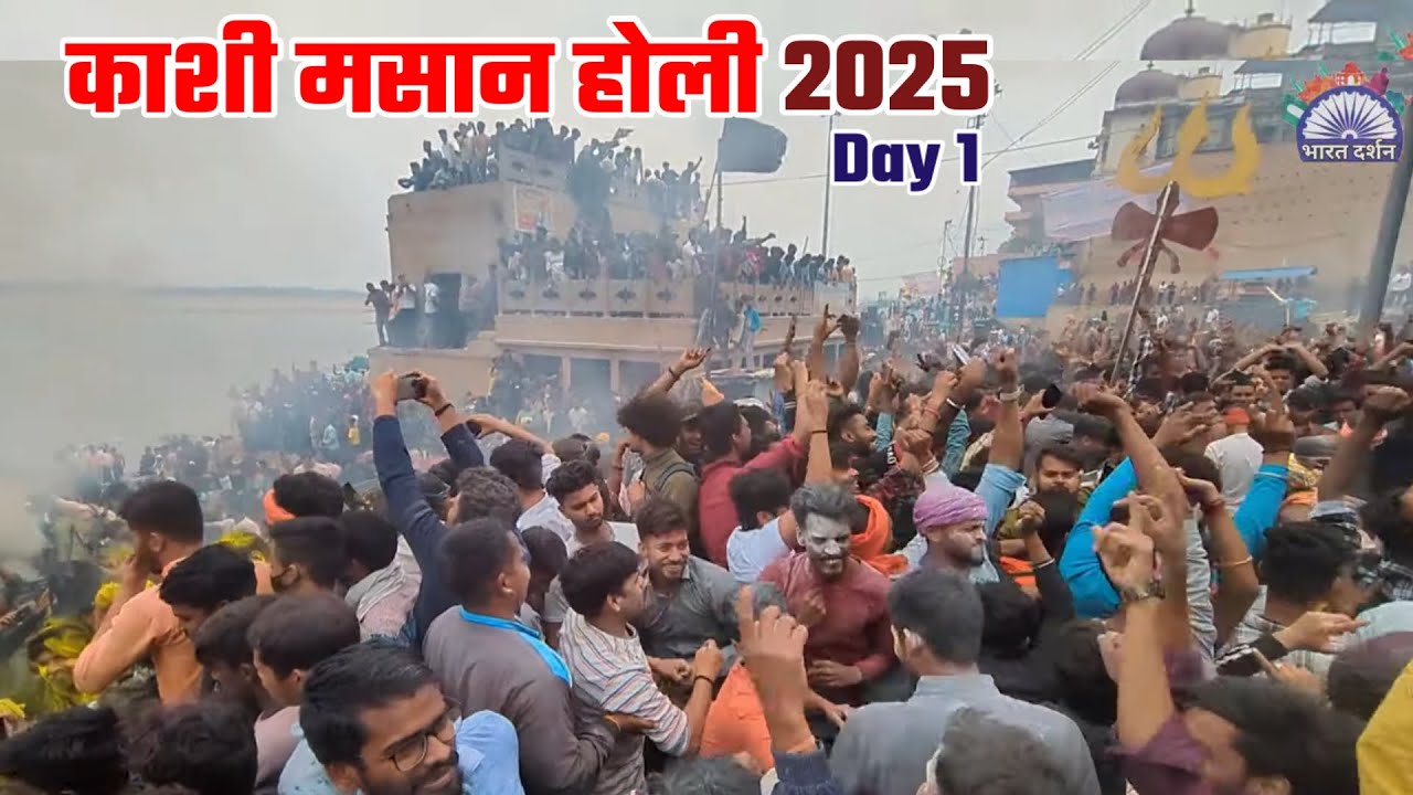 Masan Holi 2025 | Day 1 | मसान होली | Banaras Ki Holi | Holi In Varanasi