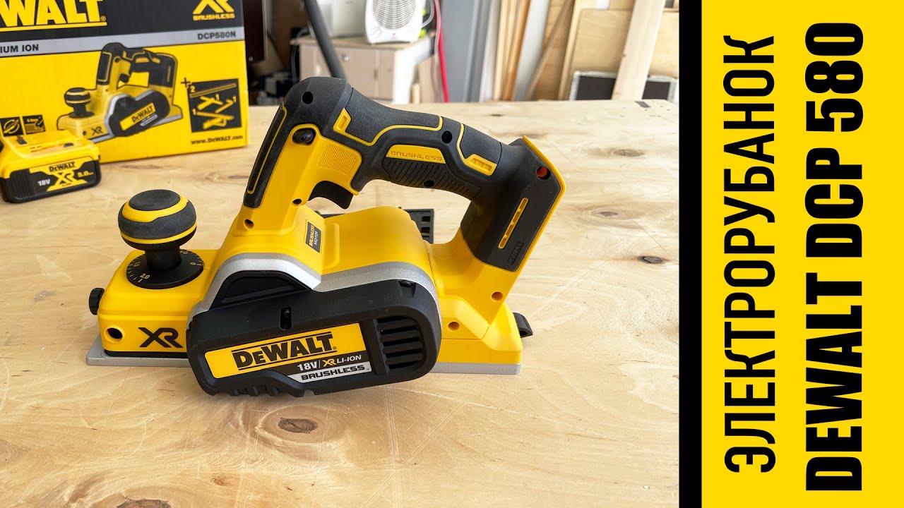 Электрорубанок DeWalt DCP580. Обзор и распаковка