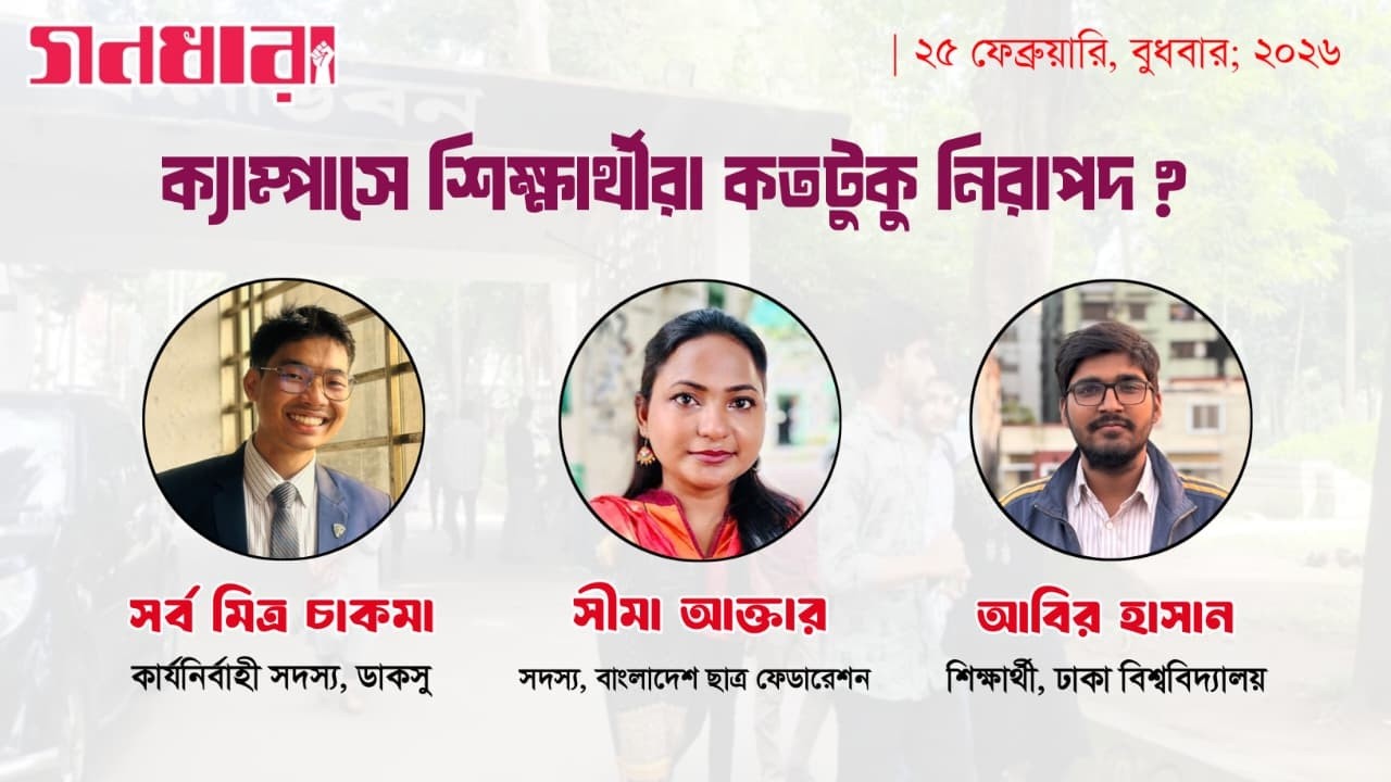 ক্যাম্পাসে শিক্ষার্থীরা কতটা নিরাপদ
