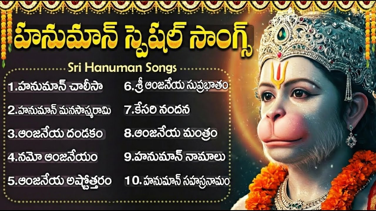 మంగళవారం స్పెషల్ భక్తి పాటలు | ఆంజనేయ సుప్రభాతం | Tuesday Special Lord Hanuman Bhakti Songs Telugu