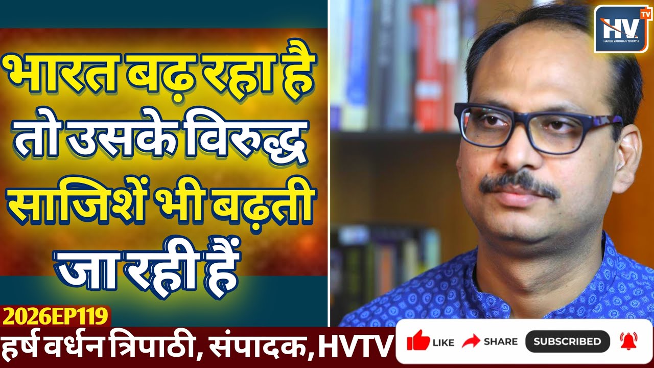 भारत बढ़ रहा है तो उसके विरुद्ध साजिशें भी बढ़ती जा रही हैं