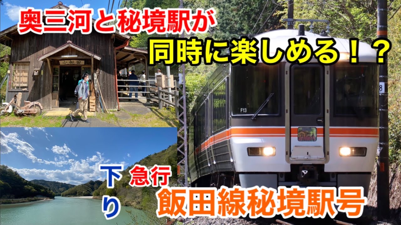 【奥三河と秘境駅】下り急行飯田線秘境駅号に乗ってきた