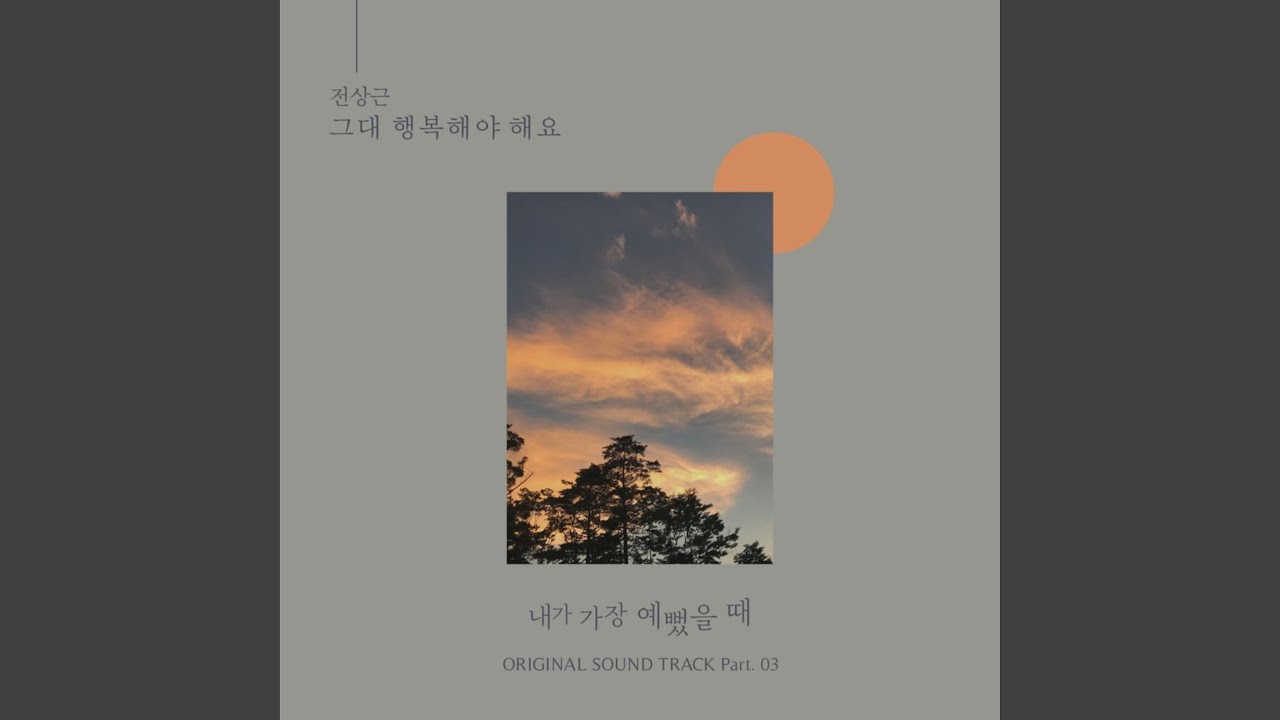 You Should Be Happy (그대 행복해야 해요)