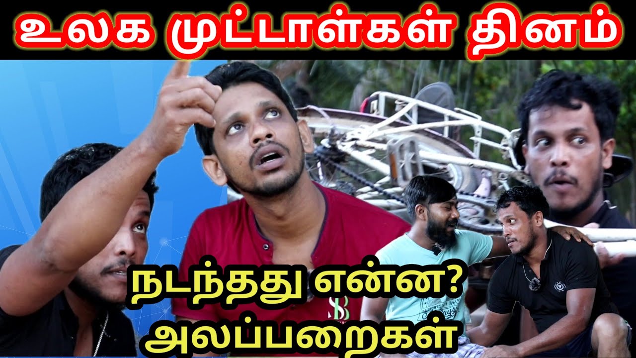 உலக முட்டாள்கள் தினம்/kky mahilchi/alaparaigal #comedy #tamilcomedy