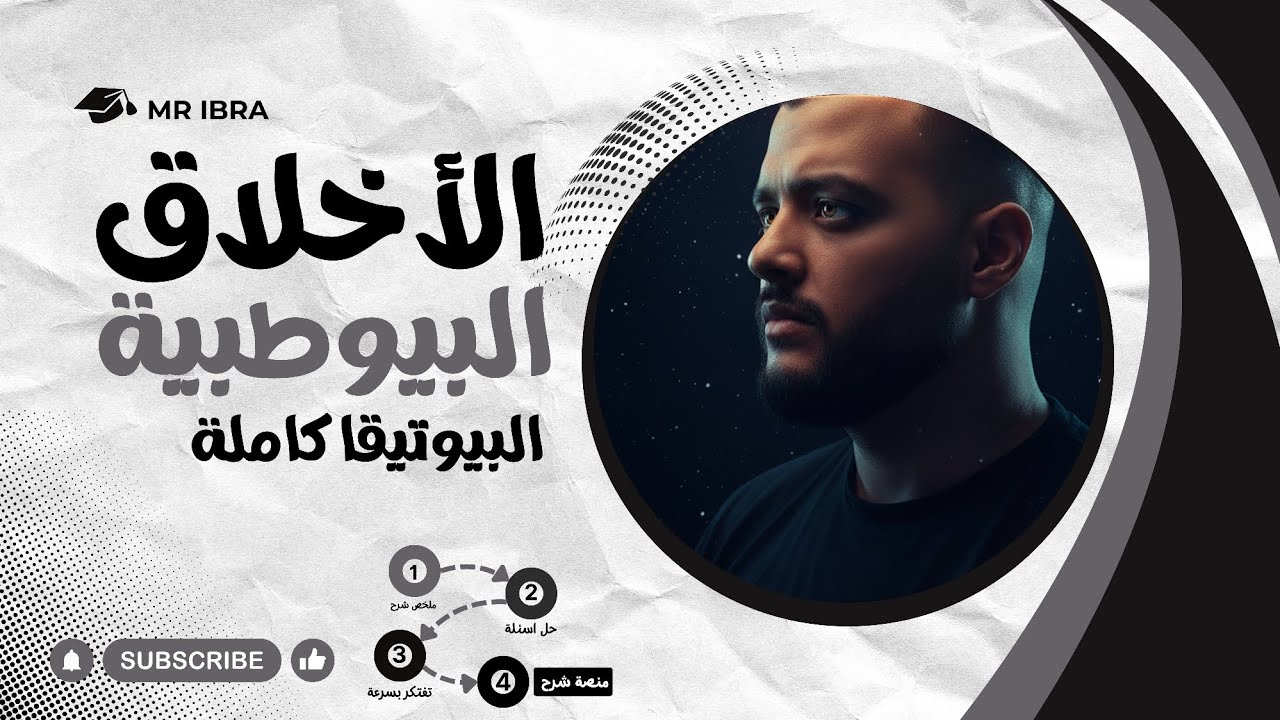 حل وملخص شرح كامل الاخلاق البيوطبية 