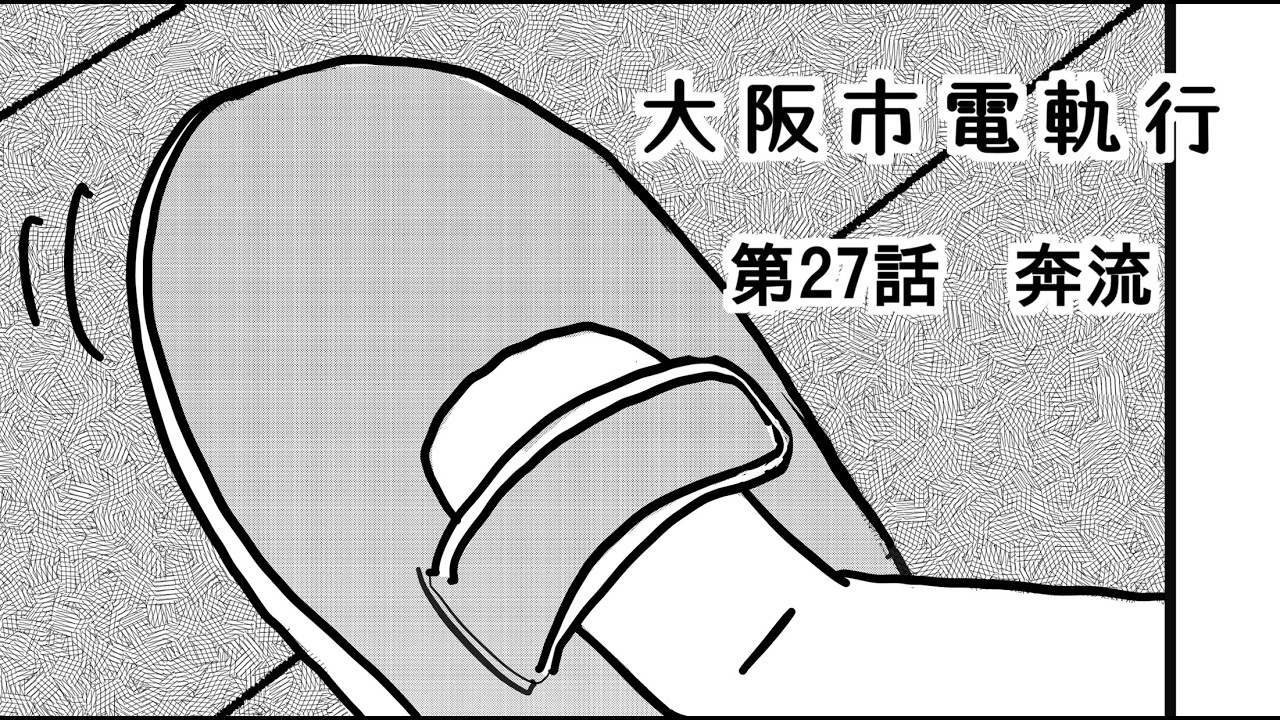【YouTube漫画】大阪市電軌行　第27話　奔流