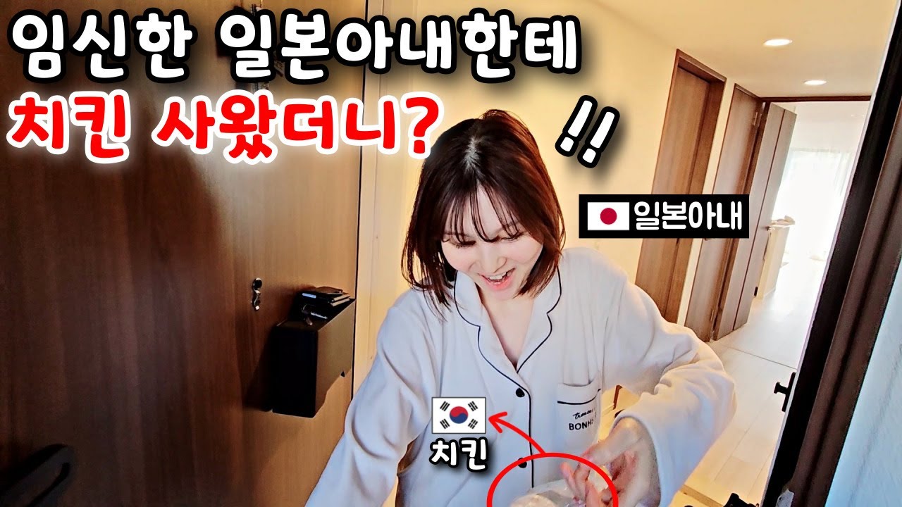 서프라이즈로 임신8개월 일본아내한테 한국 치킨 사왔을때 반응? [한일부부]