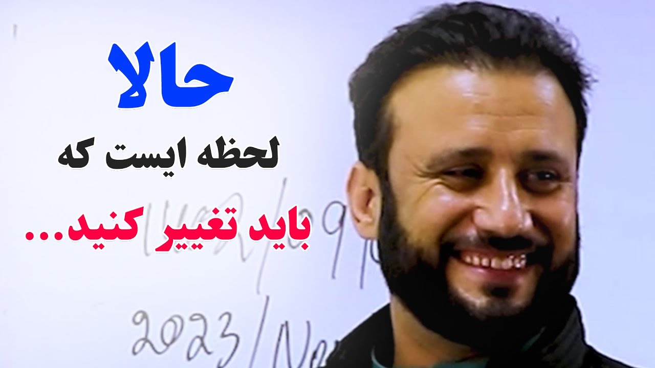 امشب و همین حالا لحظه ایست که شما حتماً و حتماً باید تغییر کنید | این کلیپ دیدنی را از دست ندهید