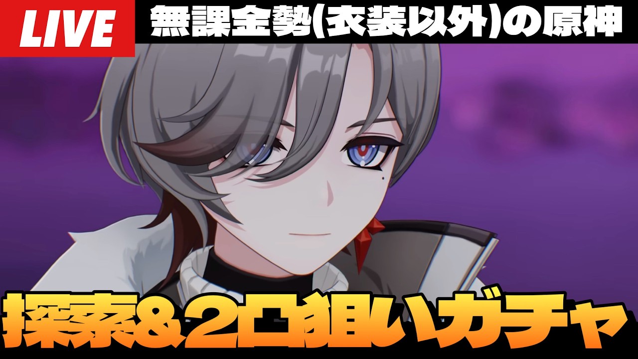 【原神】世界任務含めてマップ探索100％目指す＆イルーガ2凸狙いのラスト10連ガチャ～初見さん大歓迎～【Genshin Impact】