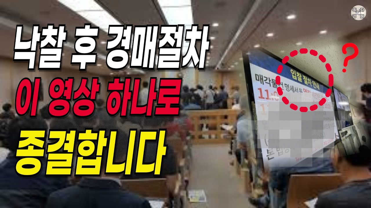 10분만에 해결 부동산 경매 절차ㅣ흐름을 알면 겁이 사라집니다ㅣ초보자도 이기는 명도