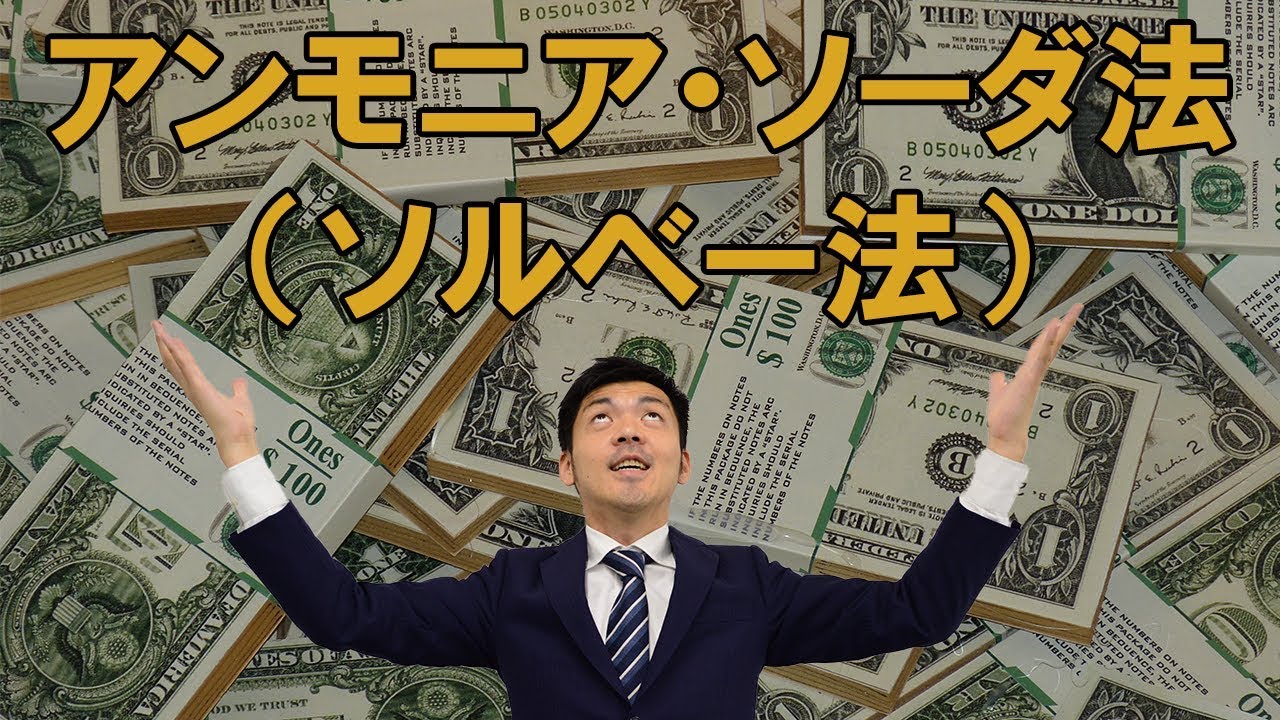 【アンモニアソーダ法】効果的な覚え方とソルベーさんがめちゃくちゃ儲けた件【高校化学】