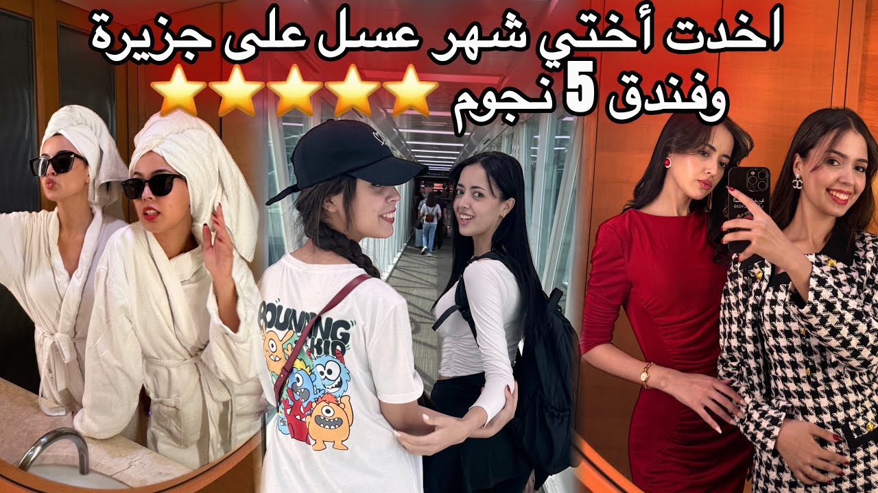 الخاوة حدها الدنيا ديت اختي شهر عسل على جزيرة العشاق وفندق خمس نجوم شوفو ردة فعلها 😭🇲🇦🇰🇷