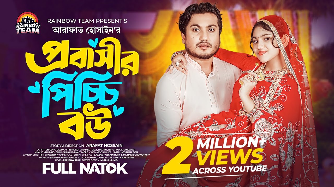 প্রবাসীর পিচ্চি বউ । Probashir Picchi Bou । Shaikot Ahamed । Beli । Full Natok । New Natok 2025