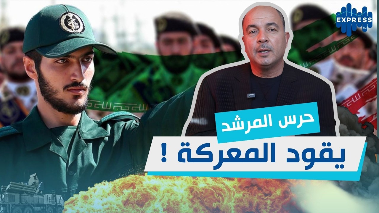 الحرس الثوري يقود المعركة ! وأسبقيّة تاريخيّة لطهران