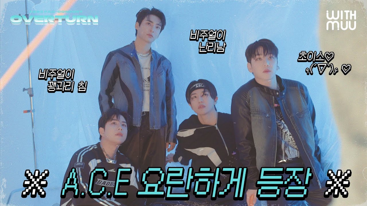 🔥A.C.E(에이스) FAN-CONCERT [OVERTURN] OFFICIAL MD 촬영 비하인드 | MD PHOTO SHOOT BEHIND THE SCENES