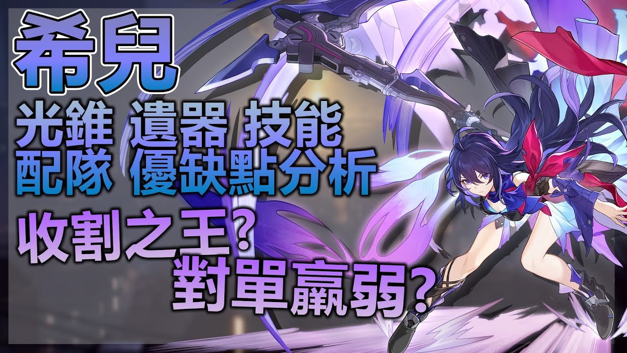 希兒全分析➤希兒怎麼養 遺物 光錐 配隊 優劣解析！ 希兒想要傷害高的2個核心重點？◈石頭的觀察週記◈