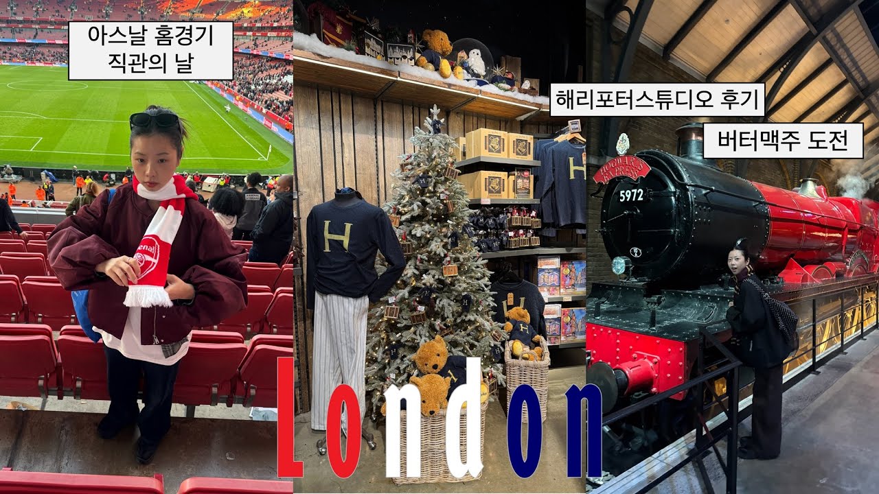 런던vlog 아스날경기 보러가서 홀란드 실물 영접ᯓ★해리포터 스튜디오에서 100만원 쓰다...💵