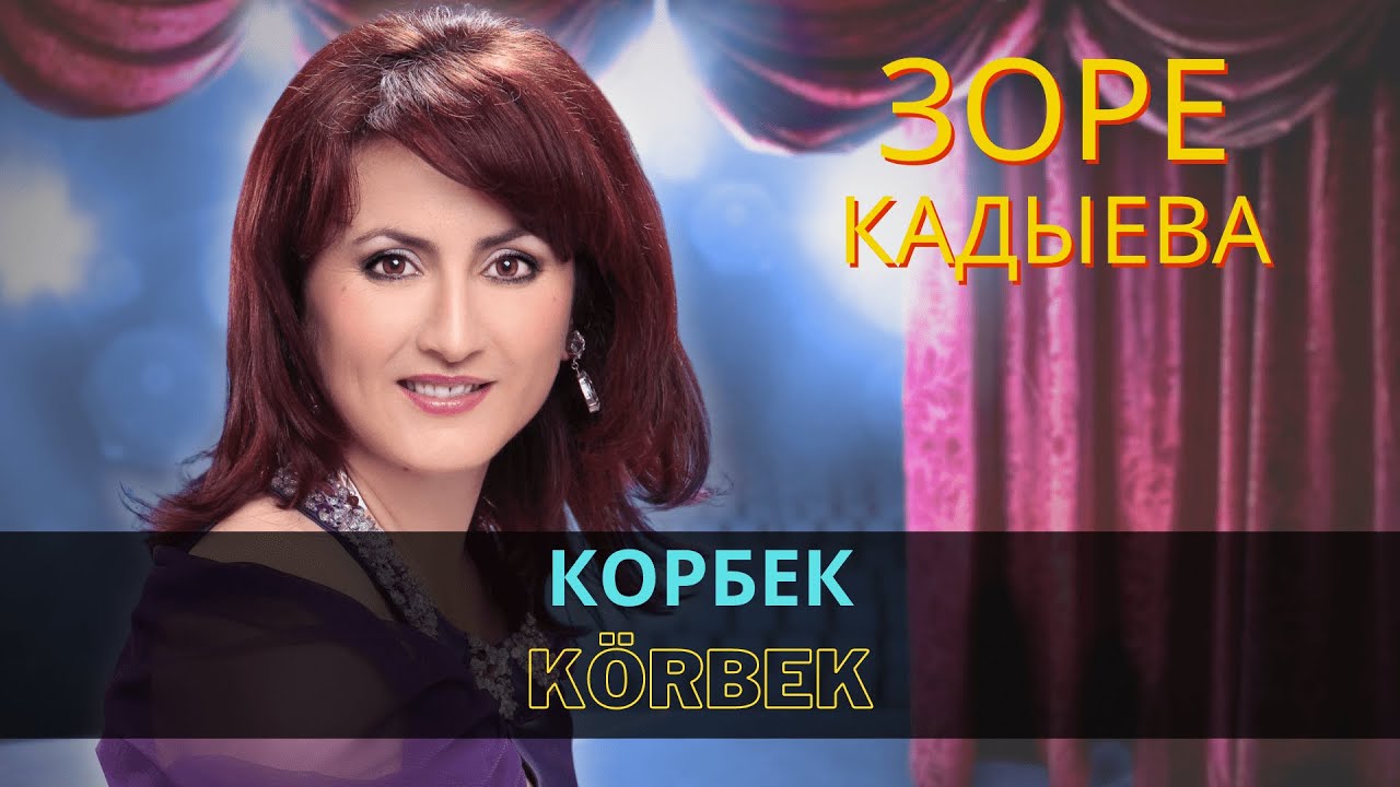 "Корбек" | "Körbek" - Зоре Кадыева | Zore Kadıyeva  
