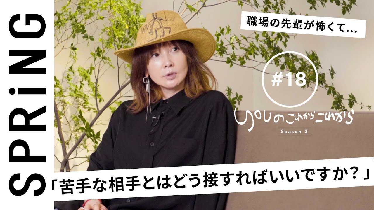 【読者のお悩み相談編】 YOUのこれからこれから「苦手な先輩とどう付き合う？」
