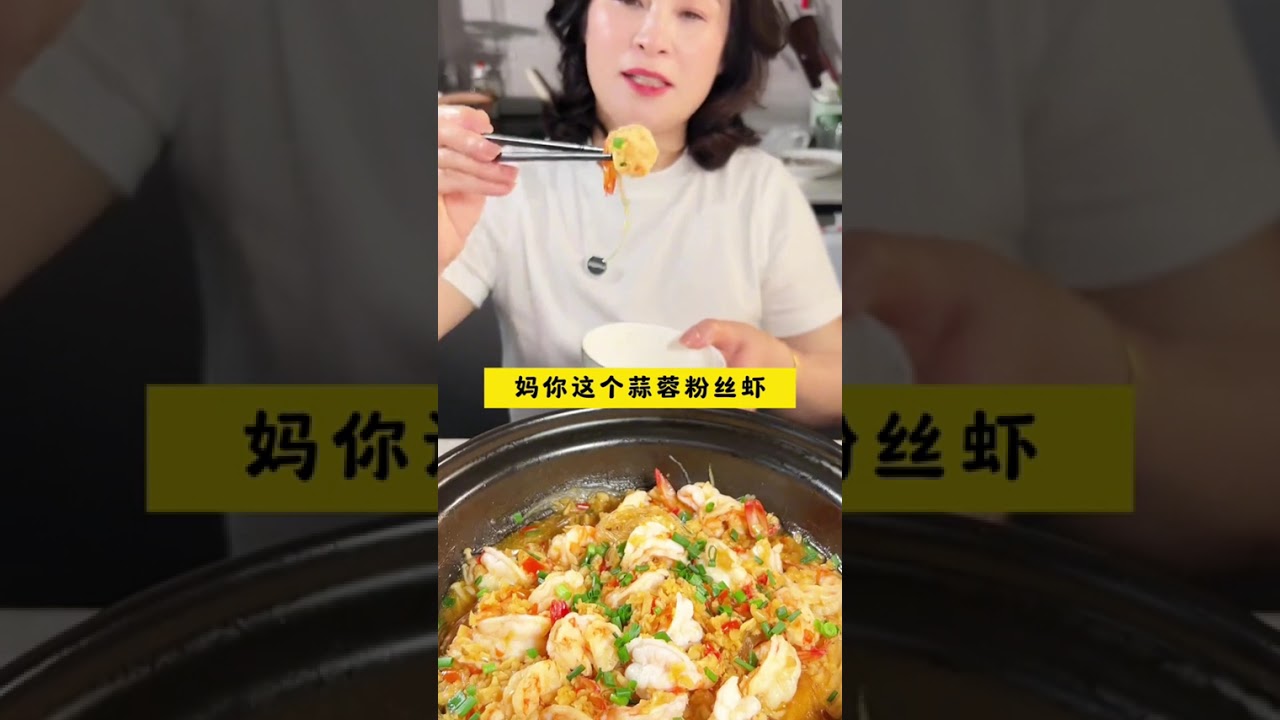 蒜蓉粉丝虾 我家孩子两周回来一次，每次回来都要点名吃这个蒜蓉粉丝虾，她说里面的粉丝比虾还香 #好吃到停不下来